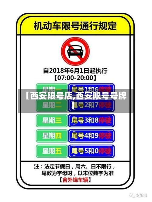 【西安限号店,西安限号号牌】