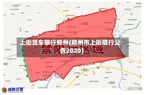 上街货车限行郑州(郑州市上街限行公告2020)