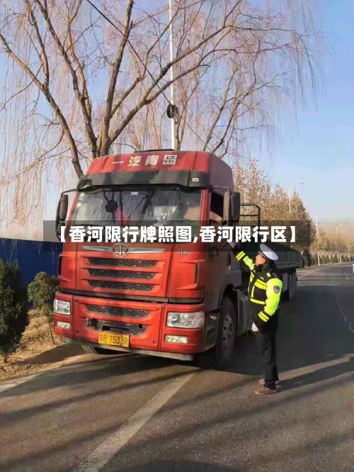 【香河限行牌照图,香河限行区】-第2张图片