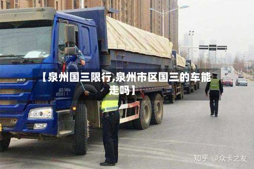 【泉州国三限行,泉州市区国三的车能走吗】