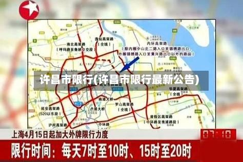 许昌市限行(许昌市限行最新公告)-第3张图片