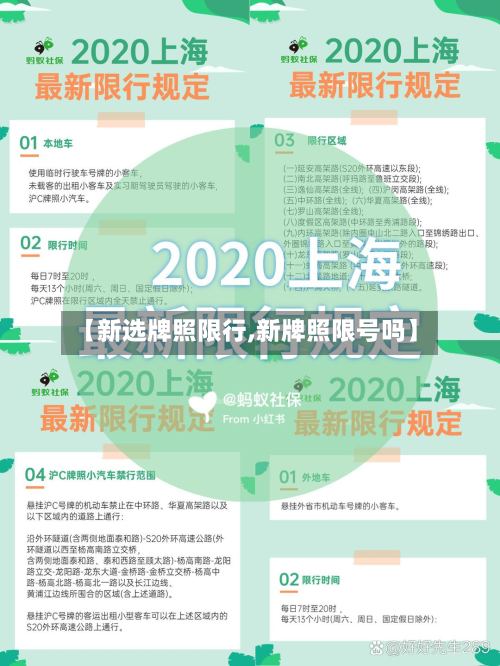 【新选牌照限行,新牌照限号吗】