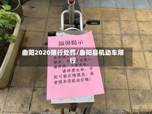 曲阳2020限行处罚/曲阳县机动车限行-第2张图片