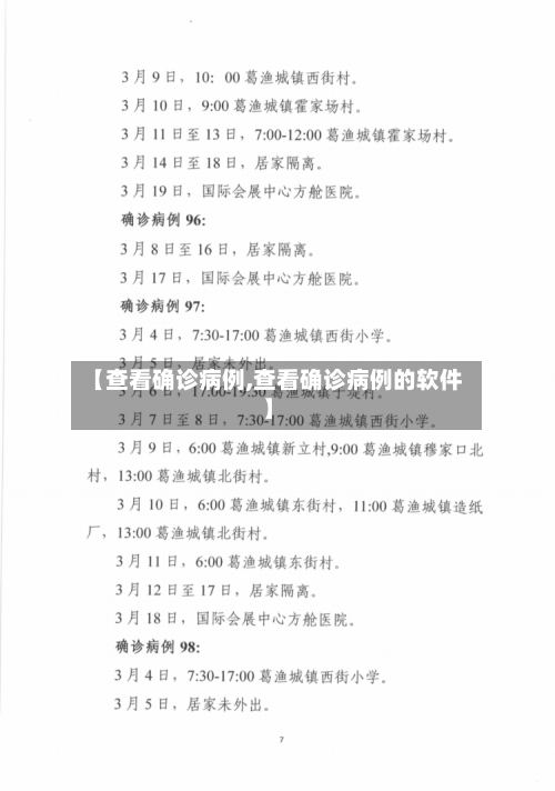 【查看确诊病例,查看确诊病例的软件】