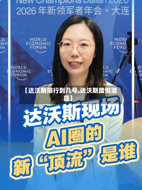 【达沃斯限行到几号,达沃斯度假酒店】