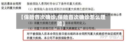 【保险首次确诊,保险首次确诊怎么理赔】-第2张图片