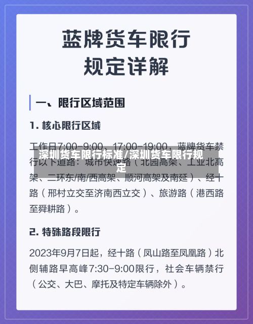 深圳货车限行标准/深圳货车限行规定