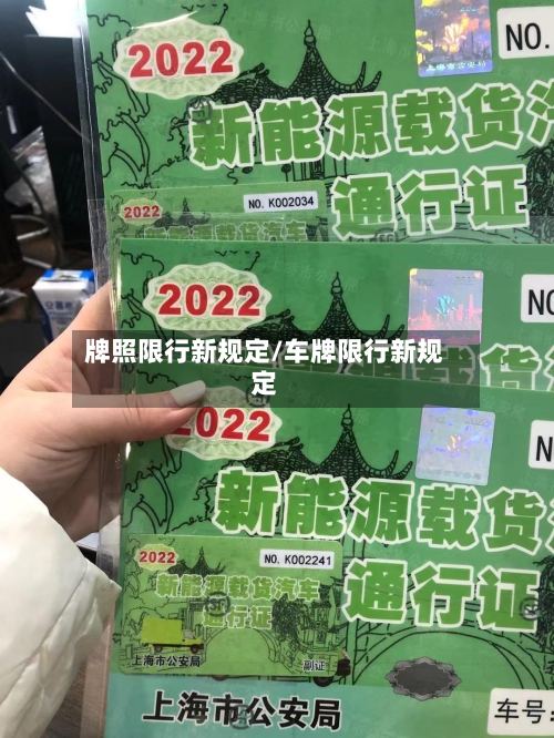 牌照限行新规定/车牌限行新规定