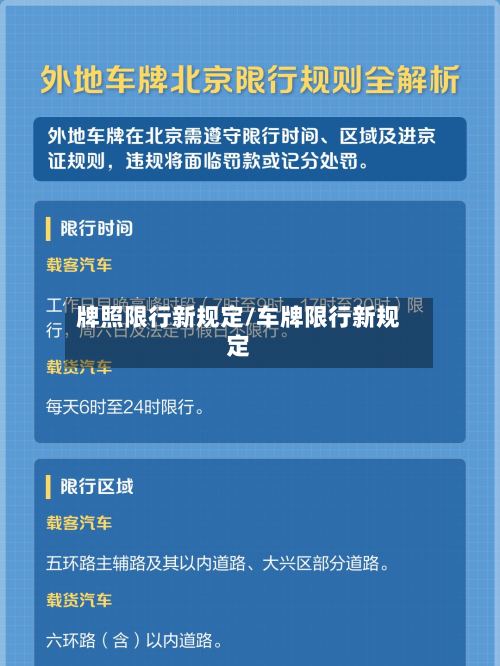 牌照限行新规定/车牌限行新规定-第3张图片