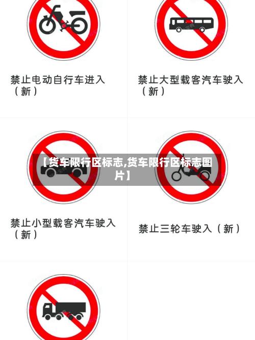 【货车限行区标志,货车限行区标志图片】-第3张图片