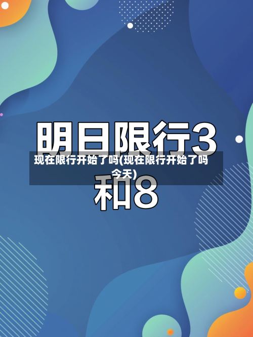现在限行开始了吗(现在限行开始了吗今天)