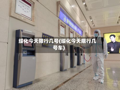 绥化今天限行几号(绥化今天限行几号车)