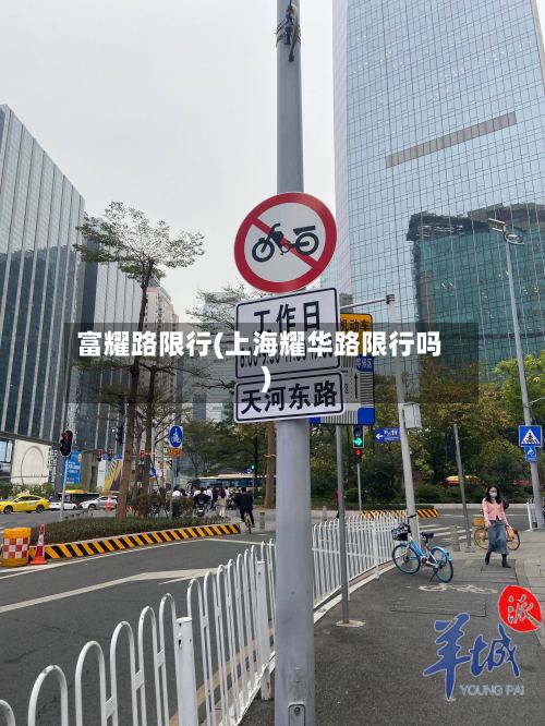 富耀路限行(上海耀华路限行吗)-第3张图片