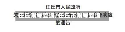 任丘限号查询/任丘市限号查询