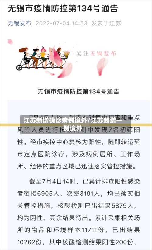 江苏新增确诊病例境外/江苏新增一例境外