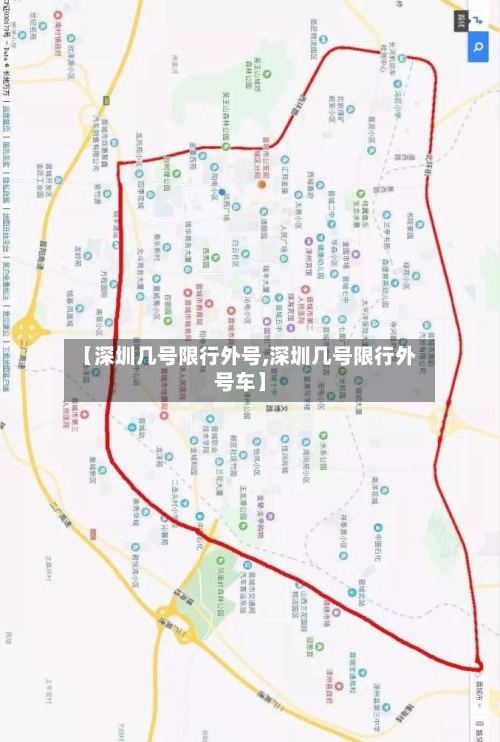 【深圳几号限行外号,深圳几号限行外号车】