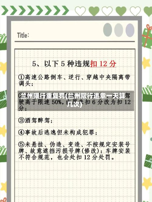 兰州限行重复罚(兰州限行违章一天算几次)