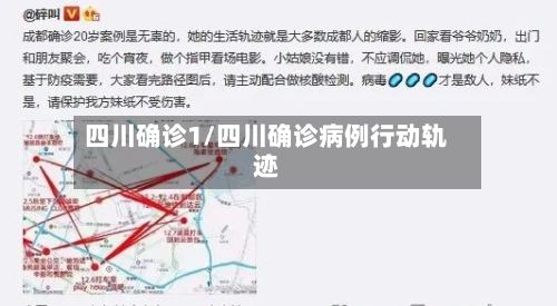 四川确诊1/四川确诊病例行动轨迹