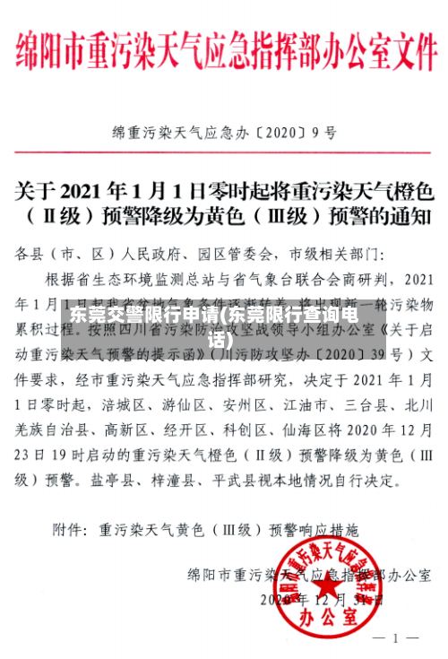 东莞交警限行申请(东莞限行查询电话)-第2张图片