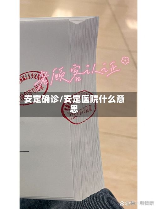 安定确诊/安定医院什么意思-第2张图片