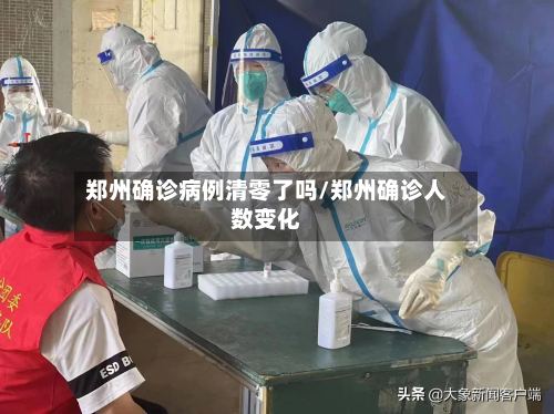 郑州确诊病例清零了吗/郑州确诊人数变化