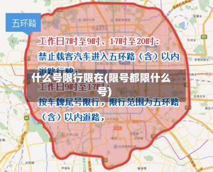什么号限行限在(限号都限什么号)