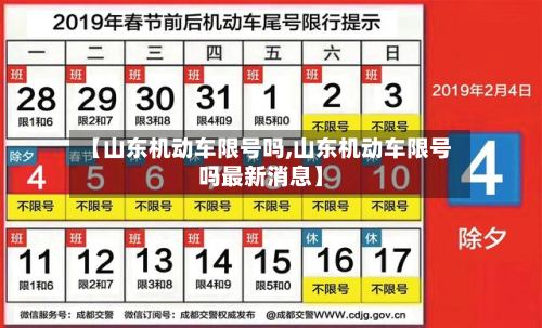 【山东机动车限号吗,山东机动车限号吗最新消息】