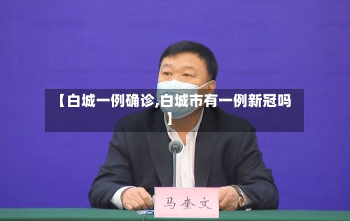 【白城一例确诊,白城市有一例新冠吗】-第3张图片