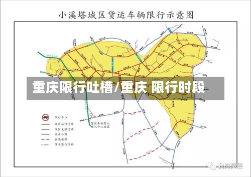重庆限行吐槽/重庆 限行时段