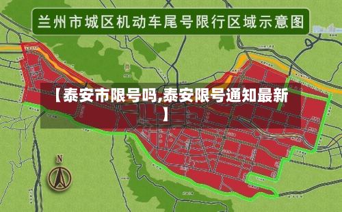 【泰安市限号吗,泰安限号通知最新】-第2张图片