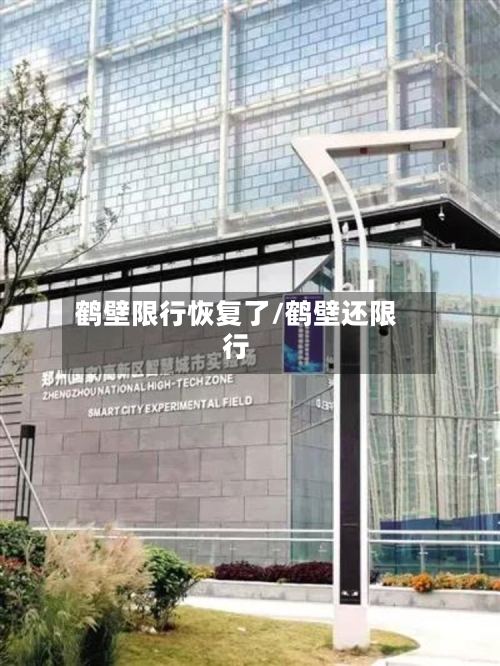 鹤壁限行恢复了/鹤壁还限行
