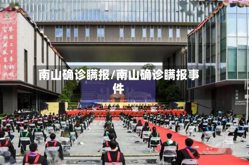 南山确诊瞒报/南山确诊瞒报事件-第2张图片