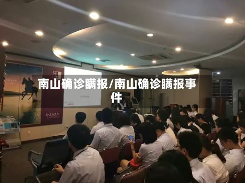 南山确诊瞒报/南山确诊瞒报事件-第3张图片