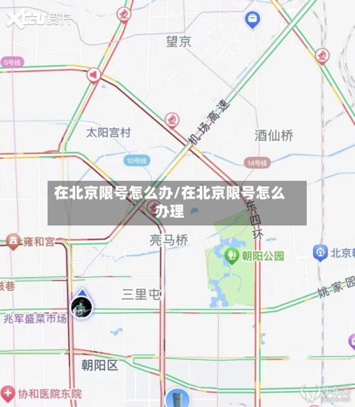在北京限号怎么办/在北京限号怎么办理