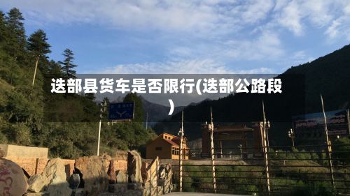 迭部县货车是否限行(迭部公路段)-第2张图片