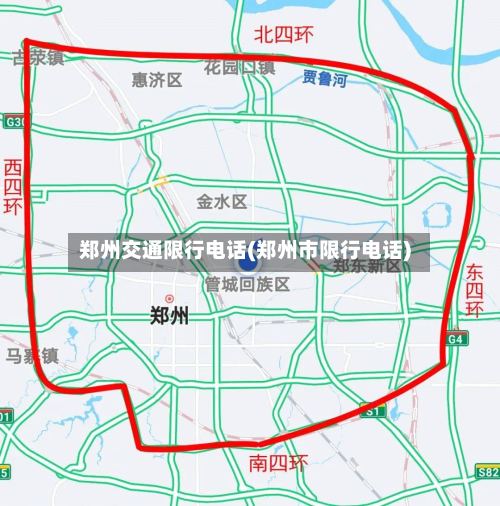 郑州交通限行电话(郑州市限行电话)