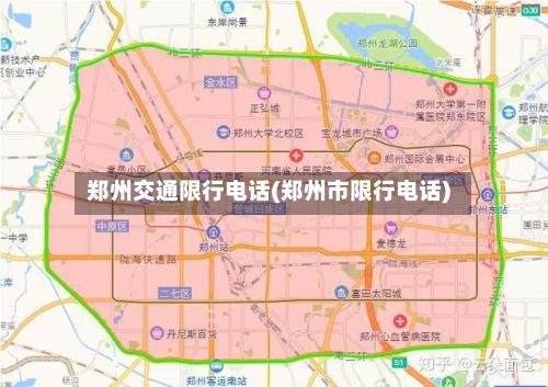 郑州交通限行电话(郑州市限行电话)-第2张图片