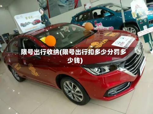 限号出行收纳(限号出行扣多少分罚多少钱)