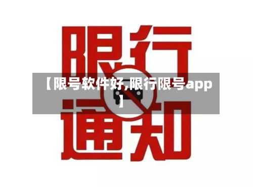 【限号软件好,限行限号app】