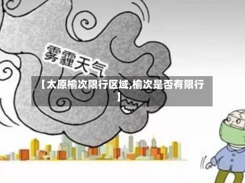 【太原榆次限行区域,榆次是否有限行】
