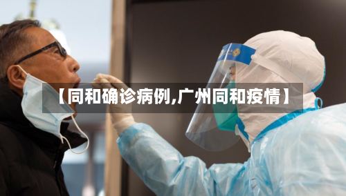 【同和确诊病例,广州同和疫情】-第2张图片
