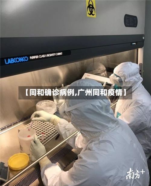 【同和确诊病例,广州同和疫情】