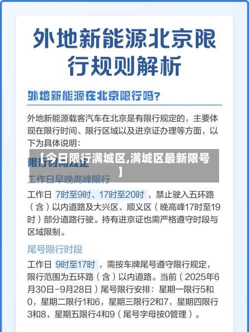 【今日限行满城区,满城区最新限号】-第2张图片