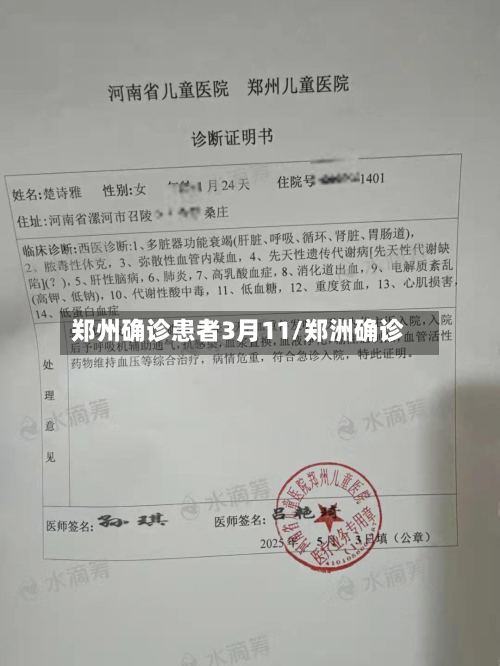 郑州确诊患者3月11/郑洲确诊-第3张图片