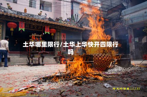 土华哪里限行/土华上华快开四限行吗-第3张图片
