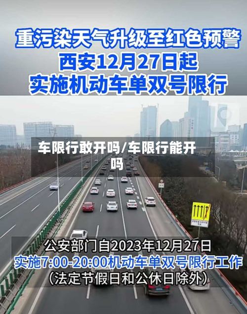 车限行敢开吗/车限行能开吗-第3张图片