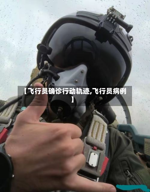 【飞行员确诊行动轨迹,飞行员病例】-第2张图片