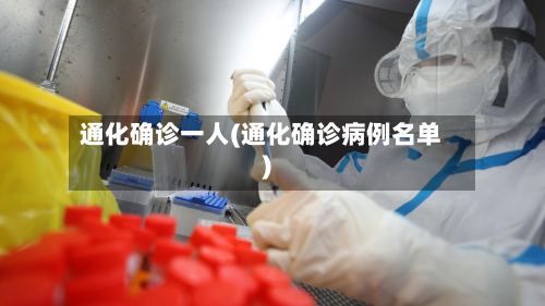 通化确诊一人(通化确诊病例名单)