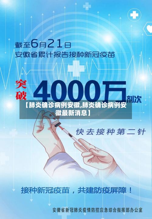 【肺炎确诊病例安徽,肺炎确诊病例安徽最新消息】