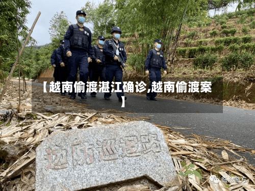【越南偷渡湛江确诊,越南偷渡案】-第2张图片